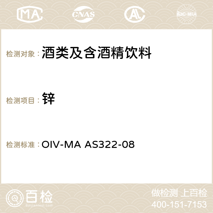 锌 OIV国际葡萄酒与葡萄汁分析方法 锌（AAS法）OIV-MA AS322-08