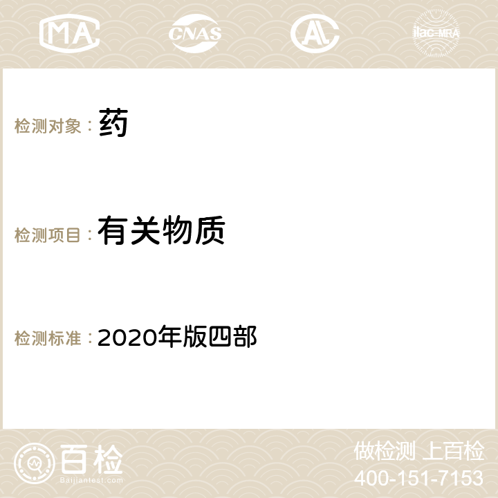 有關(guān)物質(zhì) 中國(guó)藥典 2020年版四部 通則0511柱色譜法