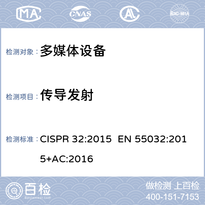 传导发射 多媒体设备的电磁兼容 - 发射要求 CISPR 32:2015 EN 55032:2015+AC:2016 A.3