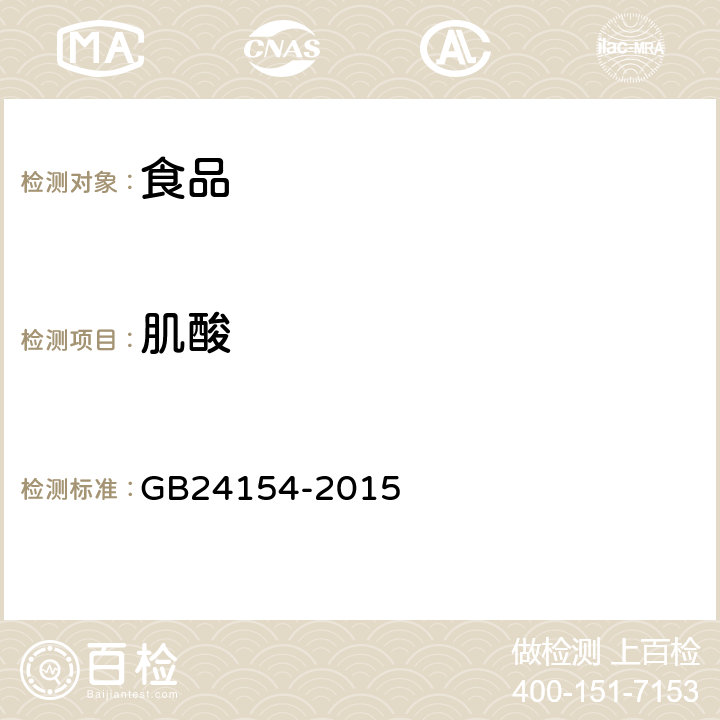 肌酸 食品安全國家標準 運動營養(yǎng)食品通則 附錄B GB24154-2015 附錄B