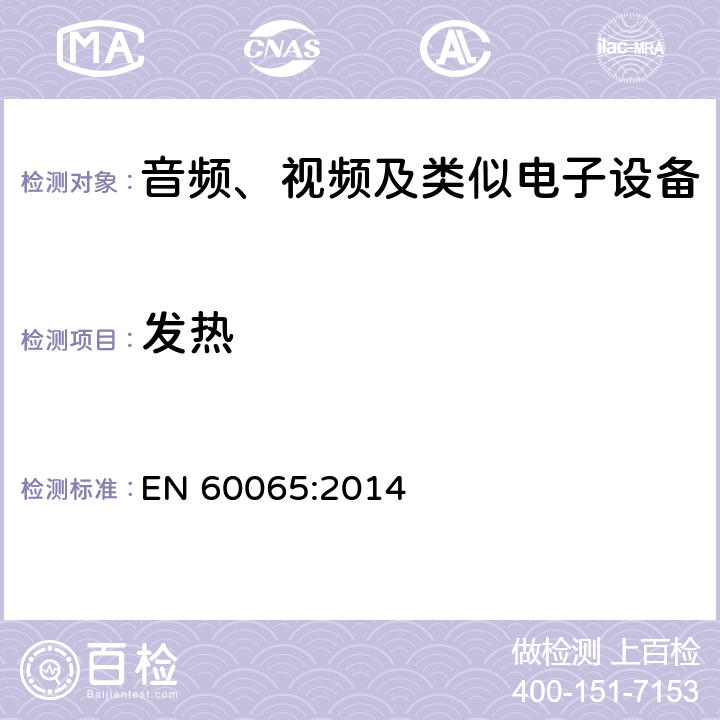 发热 音频视频和类似电子设备：
安全要求 EN 60065:2014 11.2