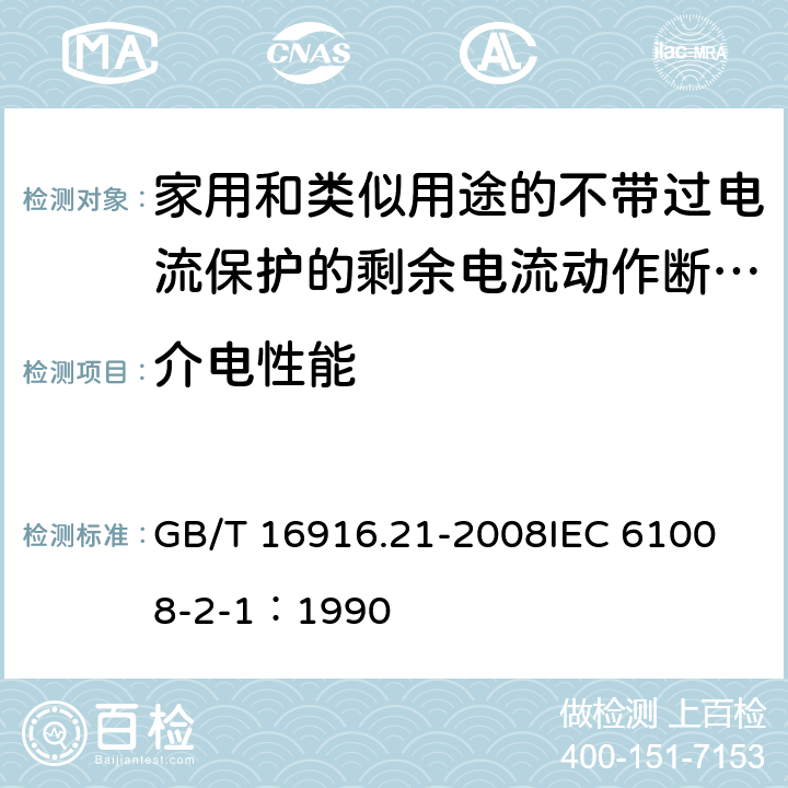 介电性能 GB/T 16916.21-2008 【强改推】家用和类似用途的不带过电流保护的剩余电流动作断路器(RCCB) 第21部分:一般规则对动作功能与电源电压无关的RCCB的适用性