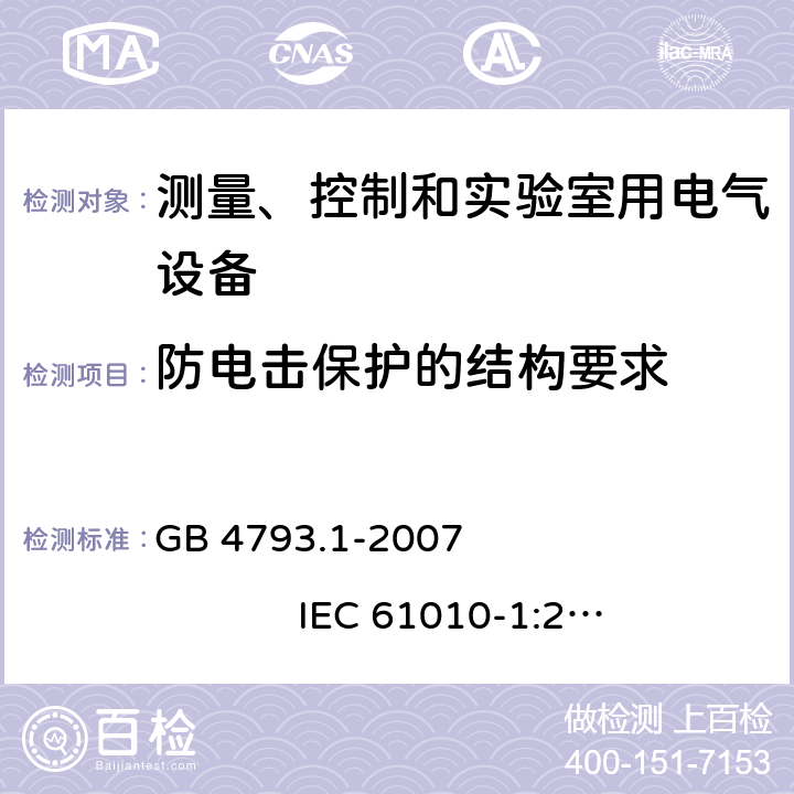 防电击保护的结构要求 测量、控制和实验室用电气设备的安全要求 第1部分：通用要求 GB 4793.1-2007 IEC 61010-1:2001 6.9