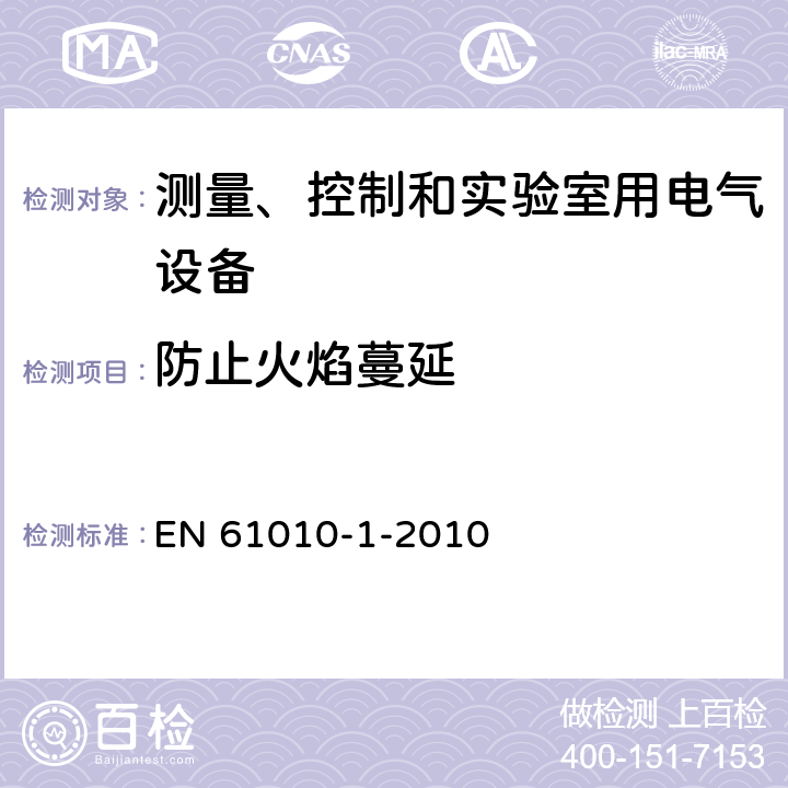 防止火焰蔓延 测量、控制和实验室用电气设备的安全 EN 61010-1-2010 9