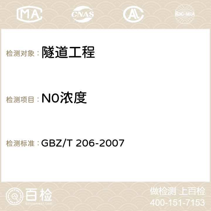 N0浓度 GBZ/T 206-2007 密闭空间直读式仪器气体检测规范