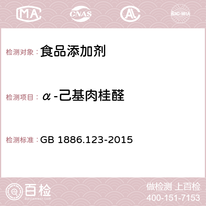 α-己基肉桂醛 食品安全国家标准 食品添加剂 α-己基肉桂醛 GB 1886.123-2015 附录A