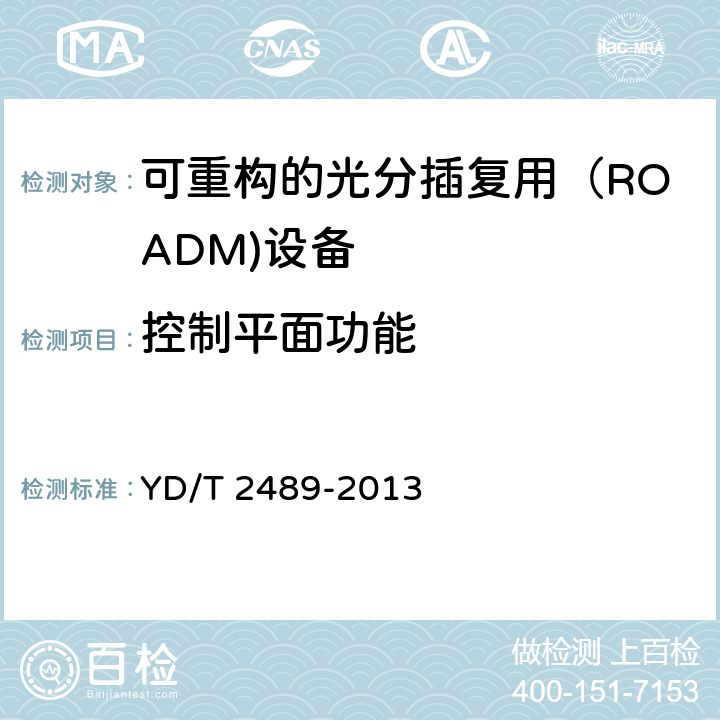控制平面功能 可重构的光分插复用（ROADM)设备测试方法 YD/T 2489-2013 13