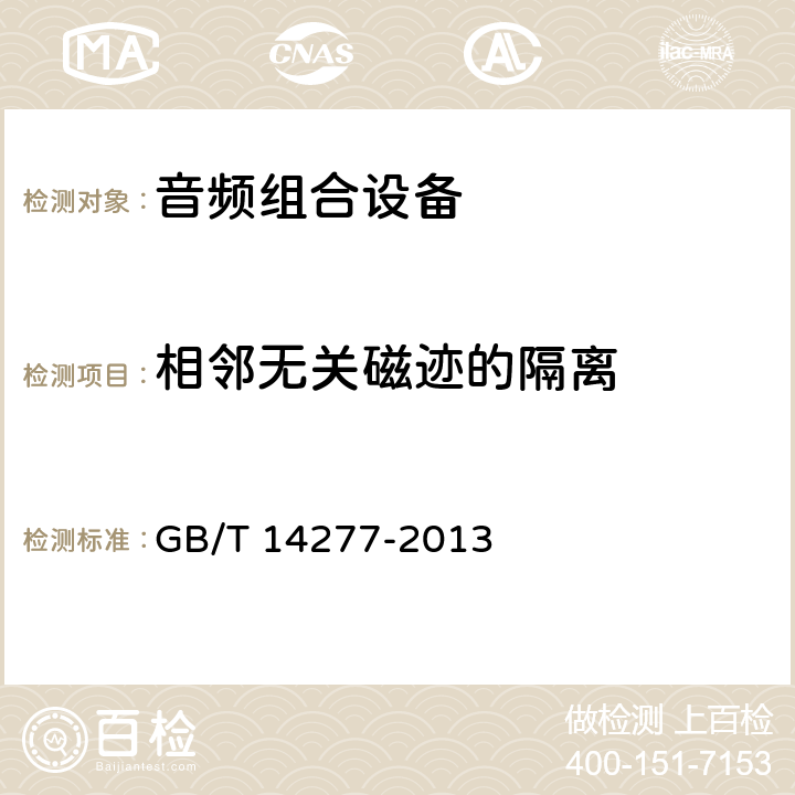 相邻无关磁迹的隔离 音频组合设备通用规范 GB/T 14277-2013 4.3.3.5