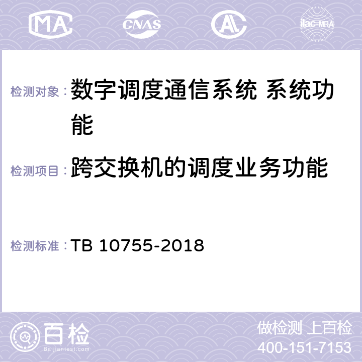 跨交换机的调度业务功能 高速铁路通信工程施工质量验收标准 TB 10755-2018 10.4.32