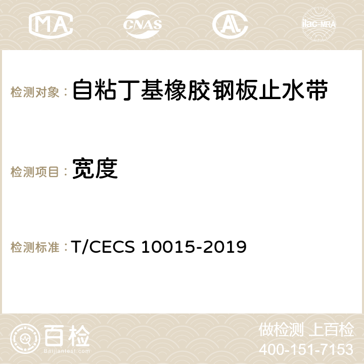 宽度 CECS 10015-2019 《自粘丁基橡胶钢板止水带》 T/ 7.4