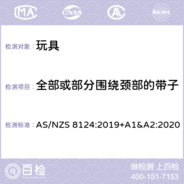 全部或部分围绕颈部的带子 玩具安全-第1 部分:有关机械和物理性能的安全方面 AS/NZS 8124:2019+A1&A2:2020 4.33