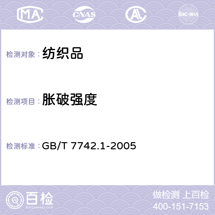 胀破强度 纺织品 织物胀破性能 第1部分：胀破强度和胀破扩张度的测定 液压法 GB/T 7742.1-2005