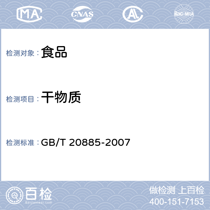 干物质 葡萄糖浆 GB/T 20885-2007 6.2