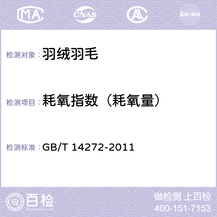 耗氧指数（耗氧量） 羽绒服装 GB/T 14272-2011 C.7