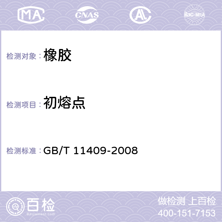 初熔点 GB/T 11409-2008 橡胶防老剂、硫化促进剂 试验方法