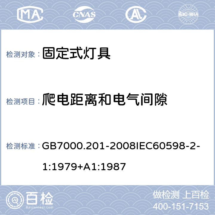 爬电距离和电气间隙 灯具 第2-1 部分：特殊要求 固定式通用灯具 GB7000.201-2008
IEC60598-2-1:1979+A1:1987 7