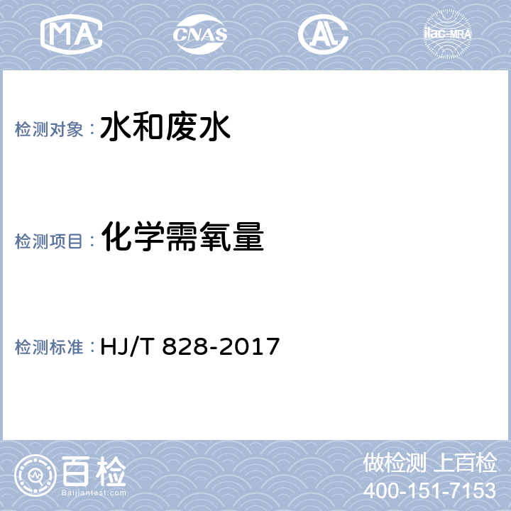 化学需氧量 水质 化学需氧量的测定 重铬酸盐法 HJ/T 828-2017