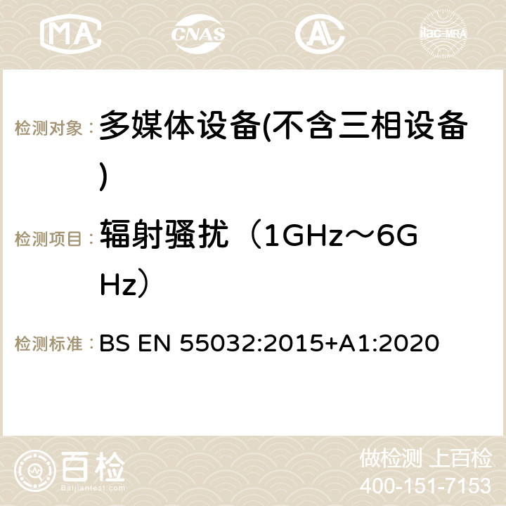 辐射骚扰（1GHz～6GHz） 多媒体设备的电磁兼容性-干扰要求 BS EN 55032:2015+A1:2020 A.2