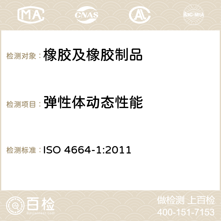 弹性体动态性能 硫化橡胶或热塑性橡胶动态性能的测定 第1部分：通则 
ISO 4664-1:2011
