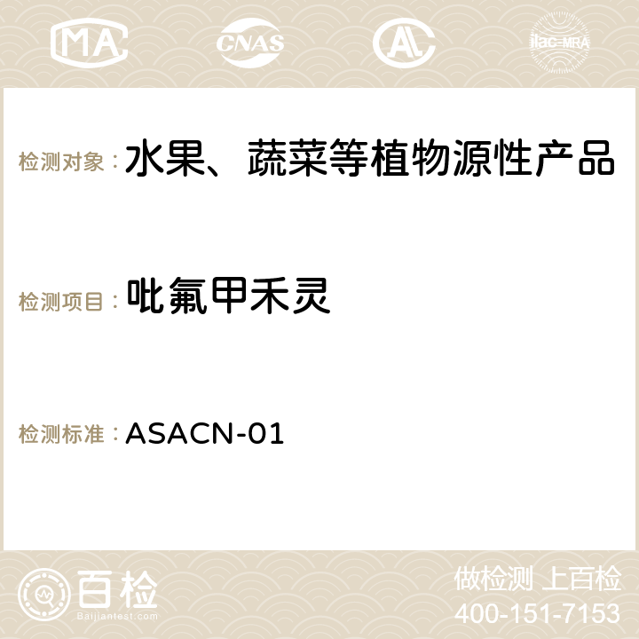 吡氟甲禾灵 （非标方法）多农药残留的检测方法 气相色谱串联质谱和液相色谱串联质谱法 ASACN-01