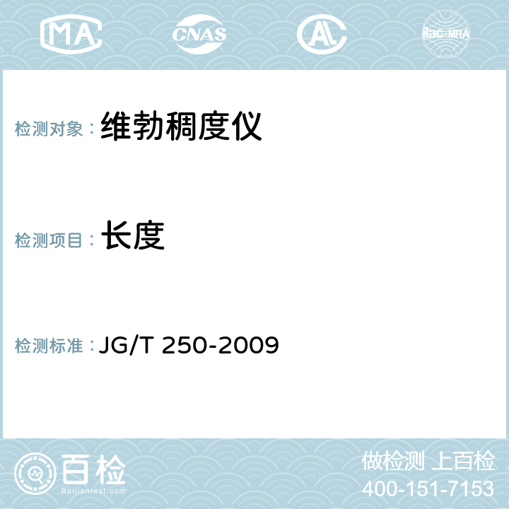 长度 维勃稠度仪 JG/T 250-2009 6.2