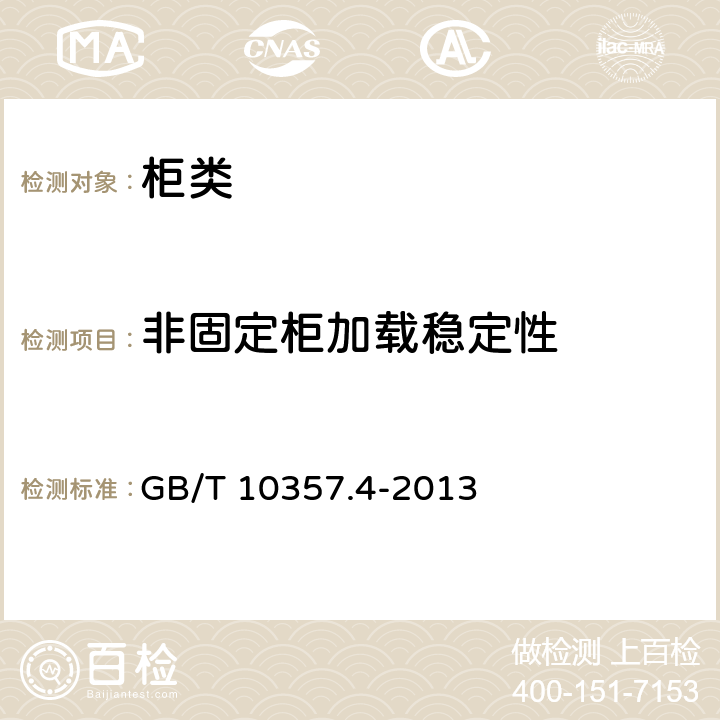非固定柜加载稳定性 GB/T 10357.4-2013 家具力学性能试验 第4部分:柜类稳定性
