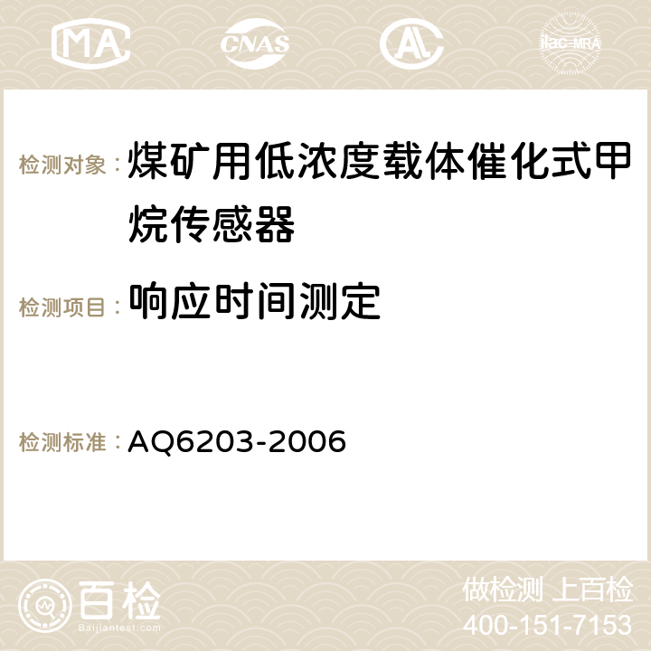 响应时间
测定 《煤矿用低浓度载体催化式甲烷传感器》 AQ6203-2006 4.14、5.7