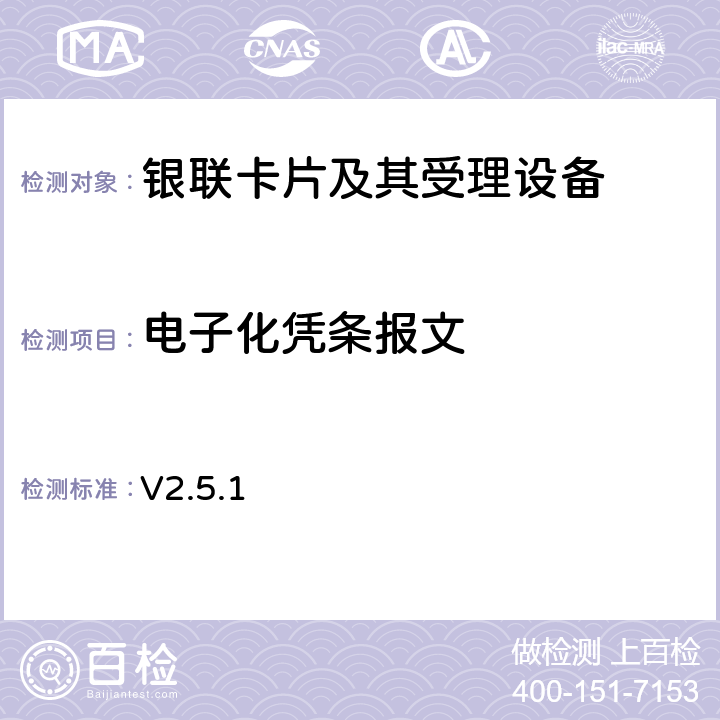 电子化凭条报文 POS凭条电子化对《销售点（POS）终端应用规范》的修订内容 V2.5.1 7,8,14