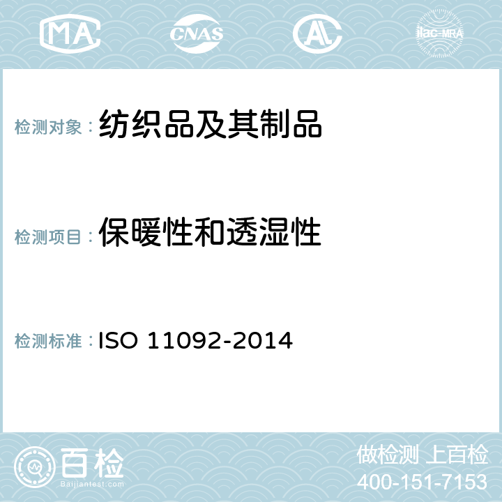 保暖性和透湿性 纺织品 生理效应 稳态条件下耐热和耐水蒸汽性能的测量(蒸发热板法) ISO 11092-2014