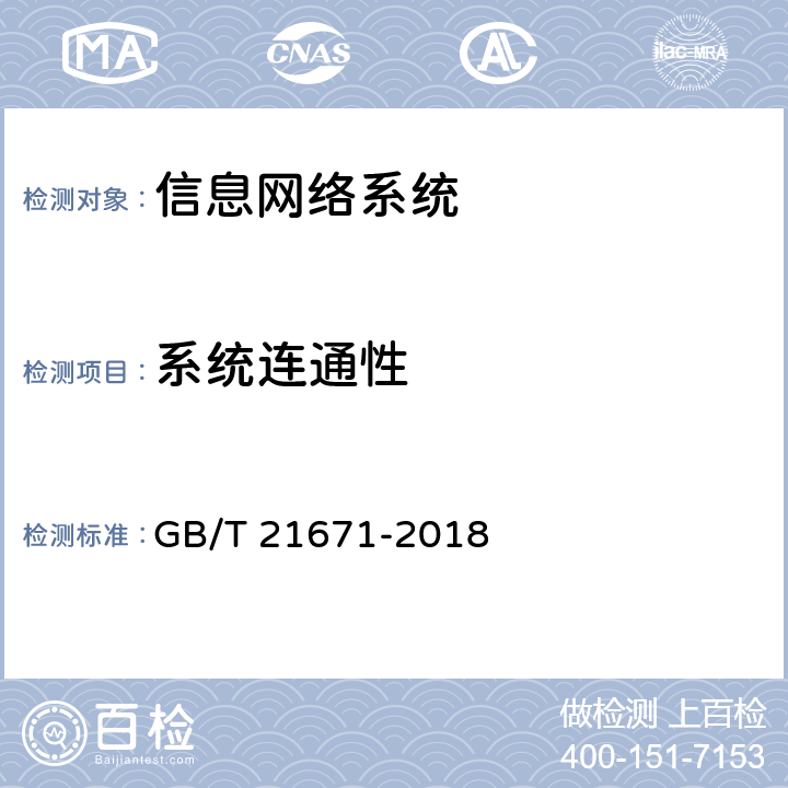 系统连通性 《基于以太网技术的局域网（LAN）系统验收测试方法》 GB/T 21671-2018 6.2.1