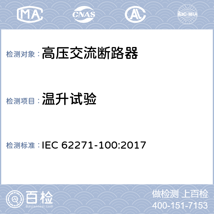温升试验 高压开关设备和控制设备 第100部分:交流断路器 IEC 62271-100:2017 6.5