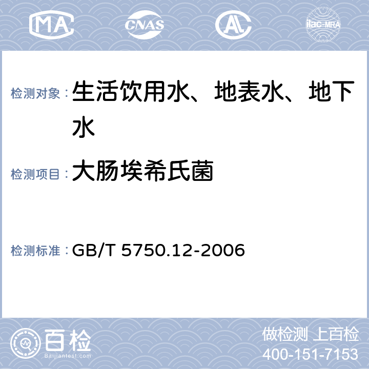 大肠埃希氏菌 生活饮用水标准检验方法 微生物指标 GB/T 5750.12-2006