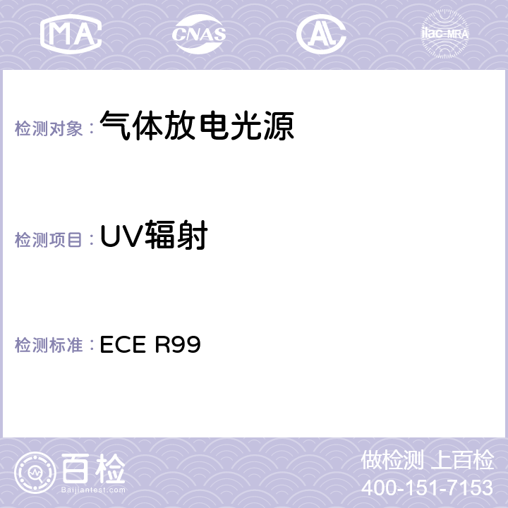 UV辐射 关于批准用于已通过认证的机动车的气体放电灯的气体放电光源的统一规定 ECE R99 3.10
