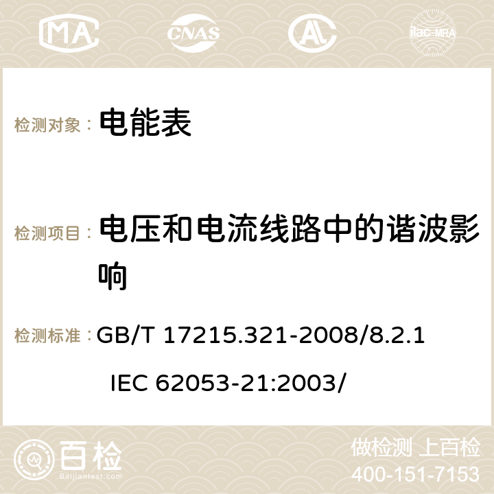 电压和电流线路中的谐波影响 交流电测量设备 特殊要求 第21部分：静止式有功电能表（1级和2级） GB/T 17215.321-2008/8.2.1 IEC 62053-21:2003/ 8.2.1