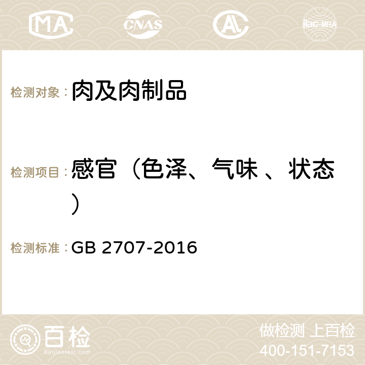 感官（色泽、气味 、状态） 食品安全国家标准 鲜（冻)畜、禽产品 GB 2707-2016 3.2感官要求