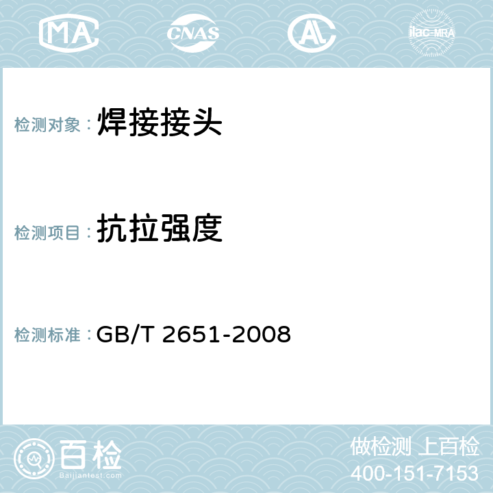 抗拉强度 焊接接头拉伸试验方法 GB/T 2651-2008 7