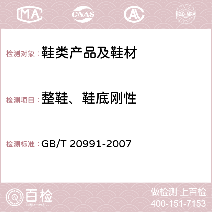 整鞋、鞋底刚性 个体防护装备 鞋的测试方法 GB/T 20991-2007 8.4.1