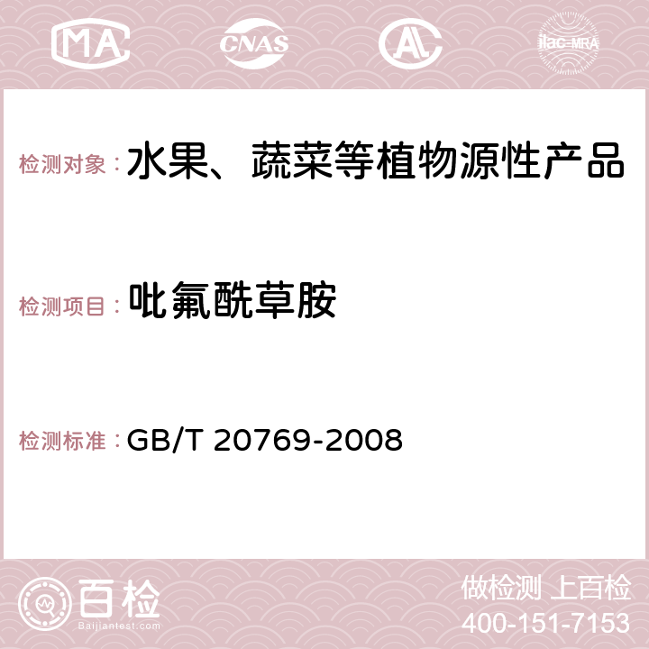 吡氟酰草胺 水果和蔬菜中450种农药及相关化学品残留量测定 液相色谱-串联质谱法 GB/T 20769-2008