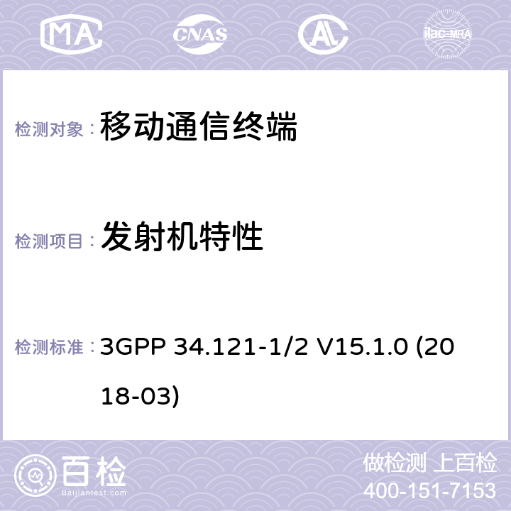 发射机特性 3GPP 34.121-1/2 用户设备一致性规范；无线发射与接收，部分1/2：一致性测试和PICS/PIXIT  V15.1.0 (2018-03) 5.X