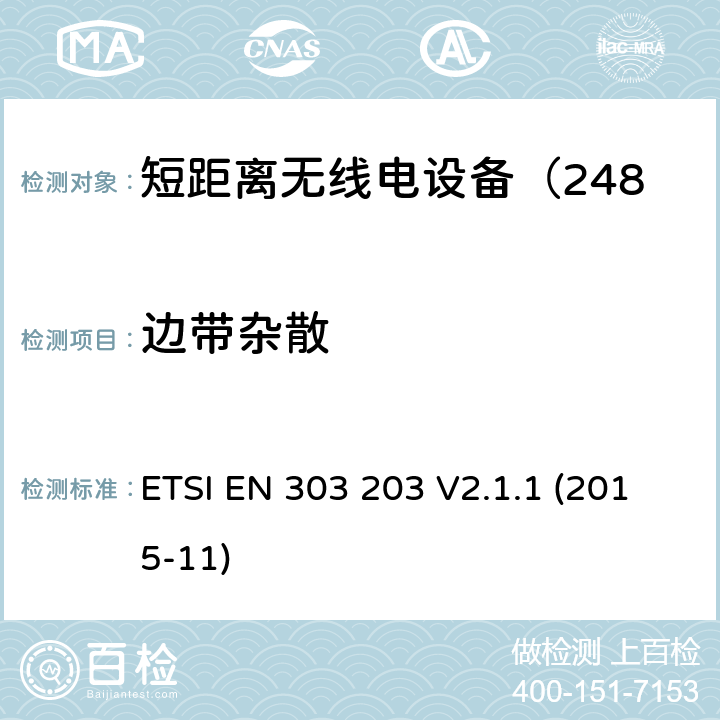 边带杂散 电磁兼容性及无线频谱事务;短距离无线电设备（2483.5-2500MHz） ETSI EN 303 203 V2.1.1 (2015-11)