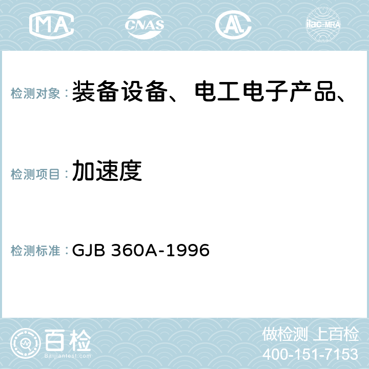 加速度 电子及电气元件试验方法 GJB 360A-1996 方法212