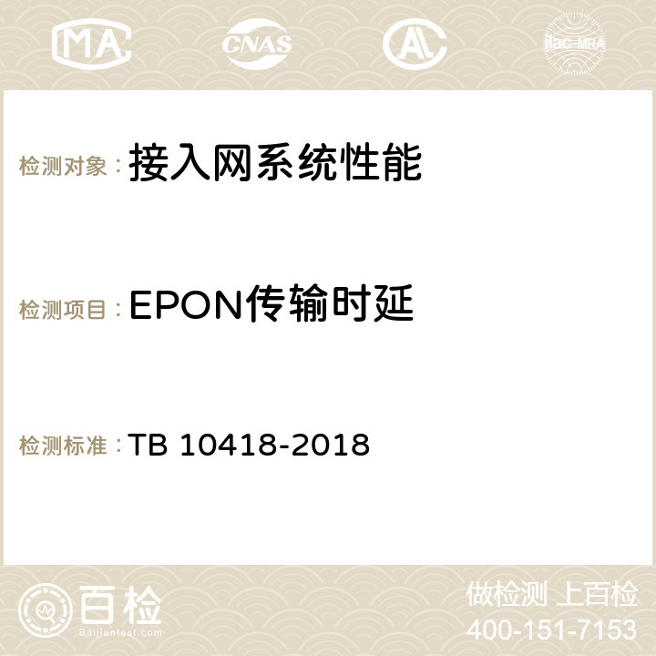 EPON传输时延 铁路通信工程施工质量验收标准 TB 10418-2018 7.4.11