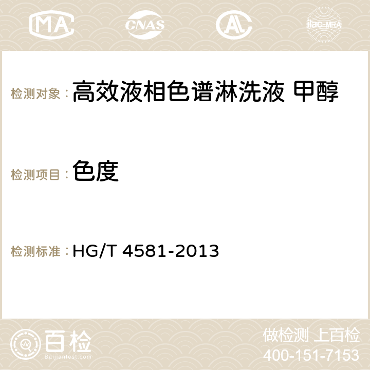 色度 化学试剂 高效液相色谱淋洗液 甲醇 HG/T 4581-2013 5.4