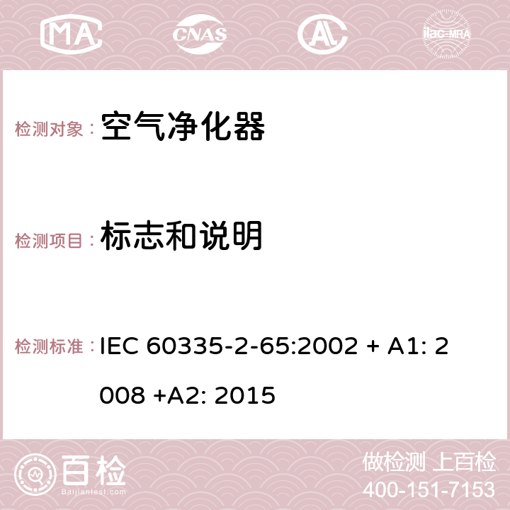 标志和说明 家用和类似用途电器的安全：空气净化器的特殊要求 IEC 60335-2-65:2002 + A1: 2008 +A2: 2015 7