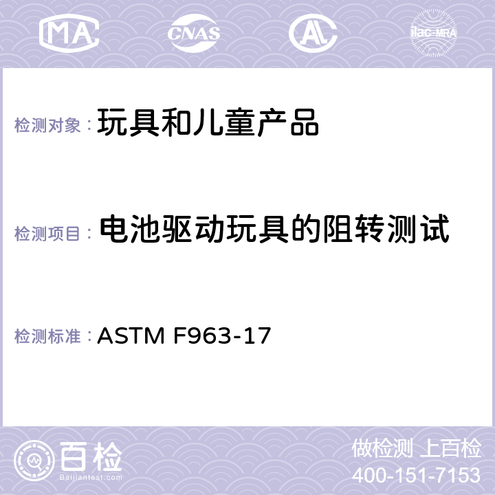 电池驱动玩具的阻转测试 标准消费者安全规范 玩具安全 ASTM F963-17 8.17