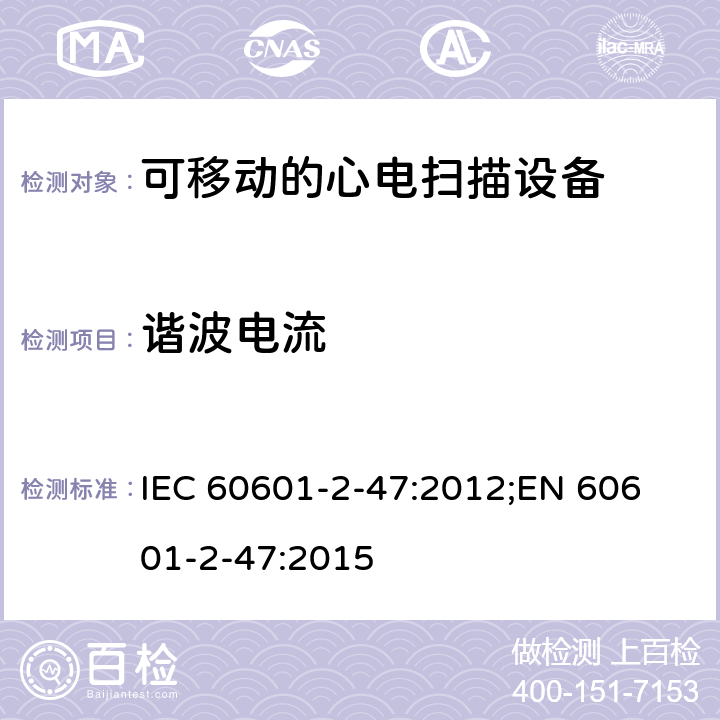 谐波电流 IEC 60601-2-47 医用电气设备.第2-47部分:可移动的心电扫描设备的安全(包括主要性能)的特殊要求 :2012;
EN 60601-2-47:2015 202