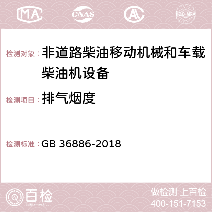 排气烟度 非道路柴油移动机械排气烟度限值及测量方法 GB 36886-2018