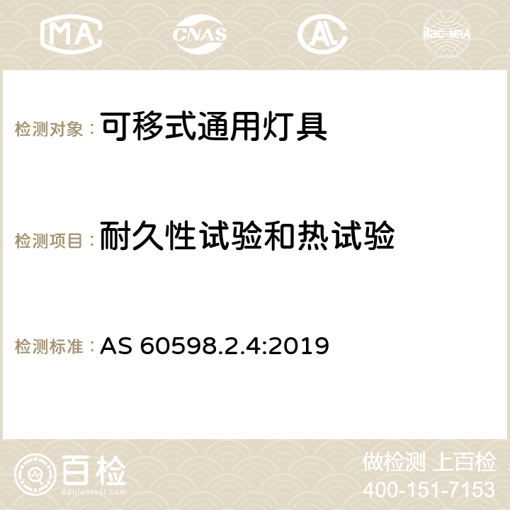 耐久性试验和热试验 灯具 第2-4部分：特殊要求 可移式通用灯具 AS 60598.2.4:2019 4.13