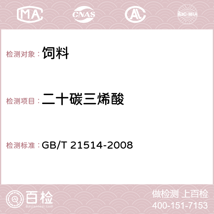 二十碳三烯酸 饲料中脂肪酸含量的测定 GB/T 21514-2008