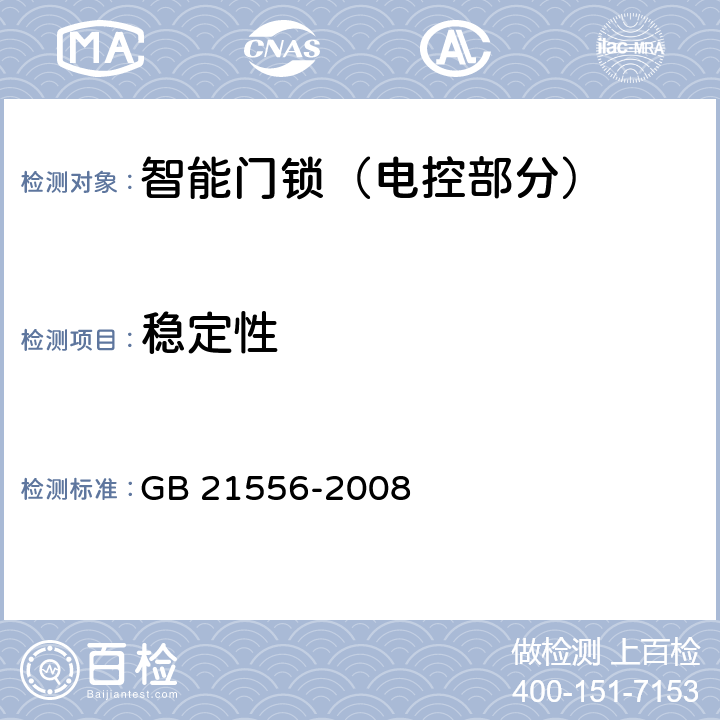 稳定性 锁具安全通用技术条件 GB 21556-2008 4.10.20，5.10.20